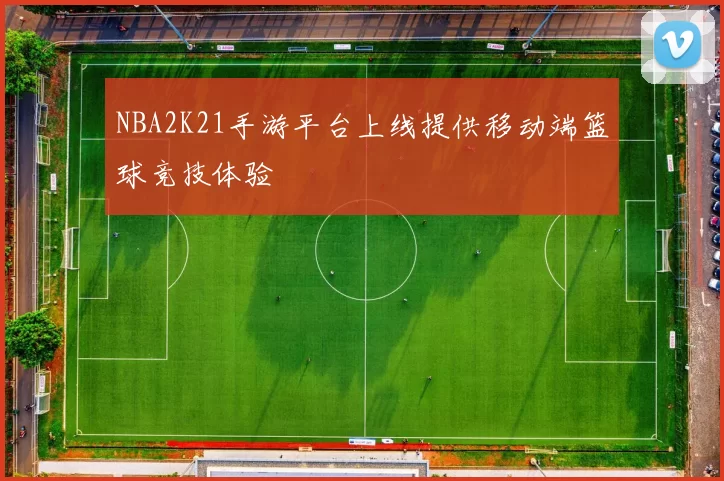 NBA2K21手游平台上线提供移动端篮球竞技体验