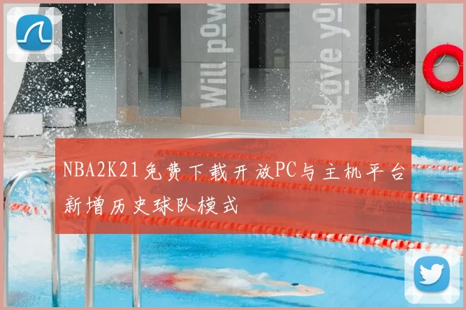 NBA2K21免费下载开放PC与主机平台新增历史球队模式