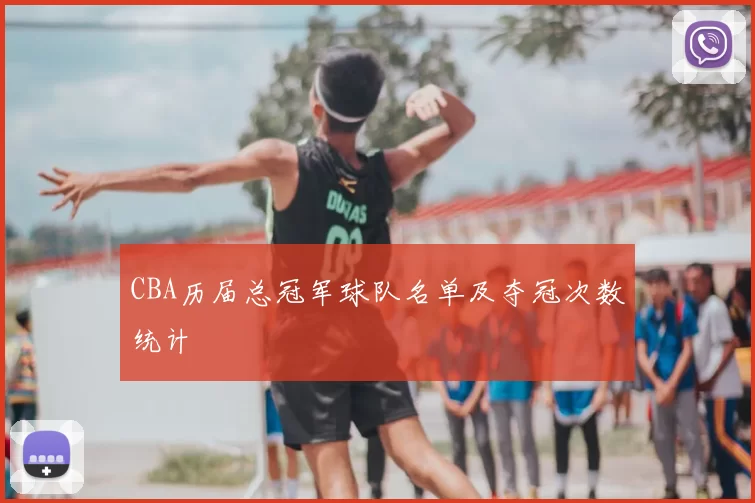 CBA历届总冠军球队名单及夺冠次数统计