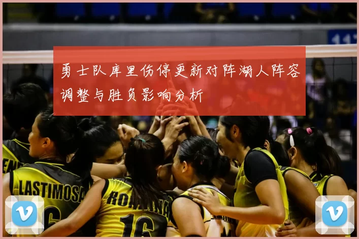 勇士队库里伤停更新对阵湖人阵容调整与胜负影响分析
