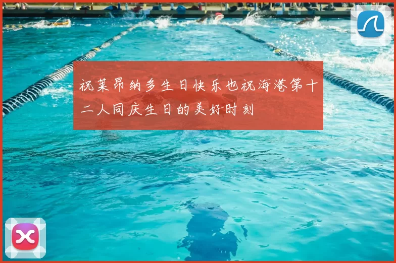 祝莱昂纳多生日快乐也祝海港第十二人同庆生日的美好时刻