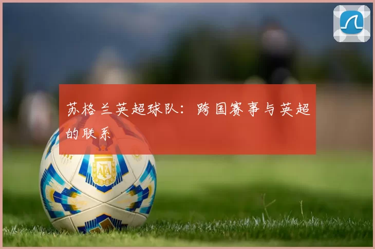 苏格兰英超球队：跨国赛事与英超的联系