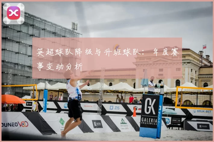 英超球队降级与升班球队：年度赛事变动分析