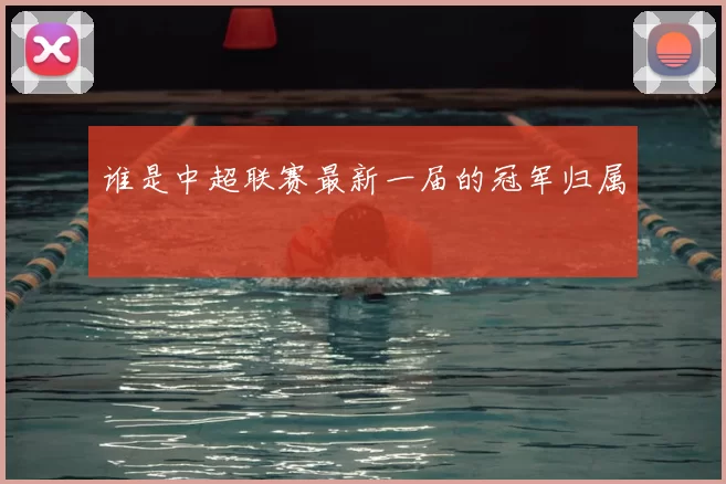 谁是中超联赛最新一届的冠军归属