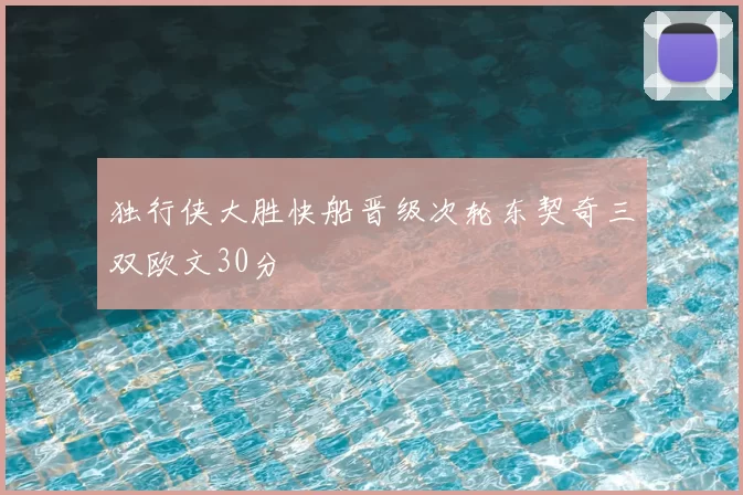 独行侠大胜快船晋级次轮东契奇三双欧文30分