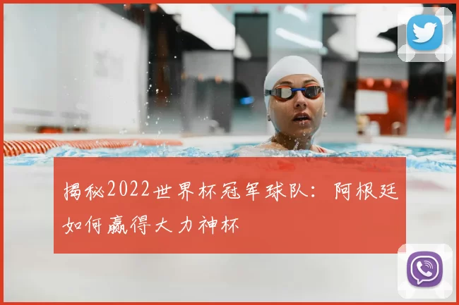 揭秘2022世界杯冠军球队:阿根廷如何赢得大力神杯