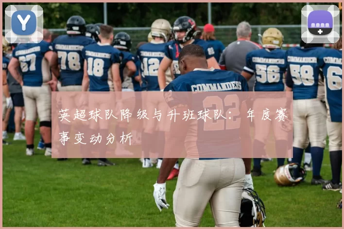 英超球队降级与升班球队：年度赛事变动分析