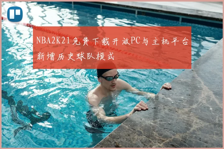 NBA2K21免费下载开放PC与主机平台新增历史球队模式