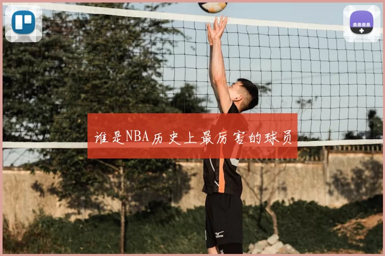 谁是NBA历史上最厉害的球员