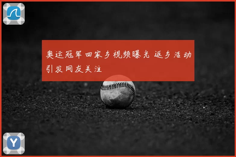 奥运冠军回家乡视频曝光 返乡活动引发网友关注