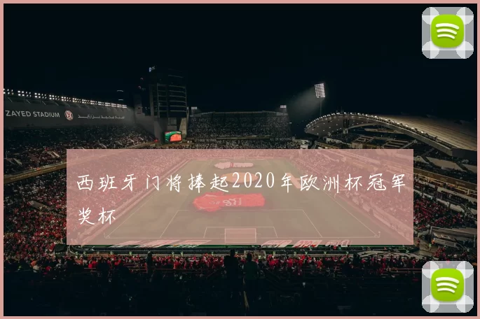 西班牙门将捧起2020年欧洲杯冠军奖杯