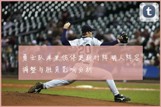 勇士队库里伤停更新对阵湖人阵容调整与胜负影响分析