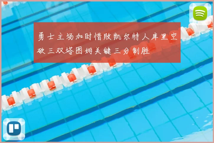 勇士主场加时惜败凯尔特人库里空砍三双塔图姆关键三分制胜