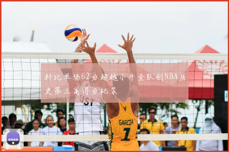 科比单场62分超越小牛全队创NBA历史第三高得分纪录