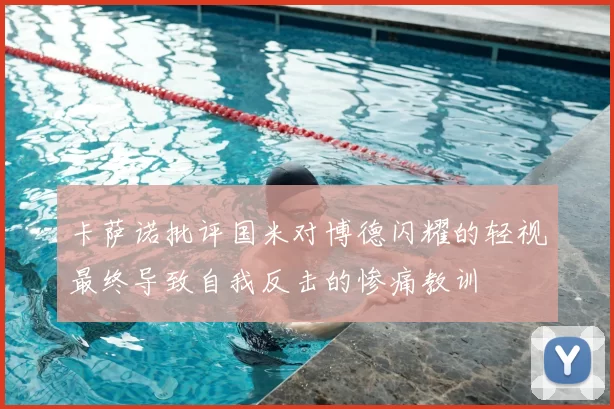 卡萨诺批评国米对博德闪耀的轻视最终导致自我反击的惨痛教训