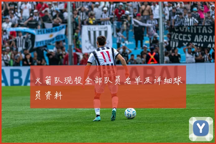 火箭队现役全部队员名单及详细球员资料