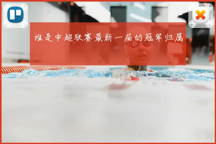 谁是中超联赛最新一届的冠军归属