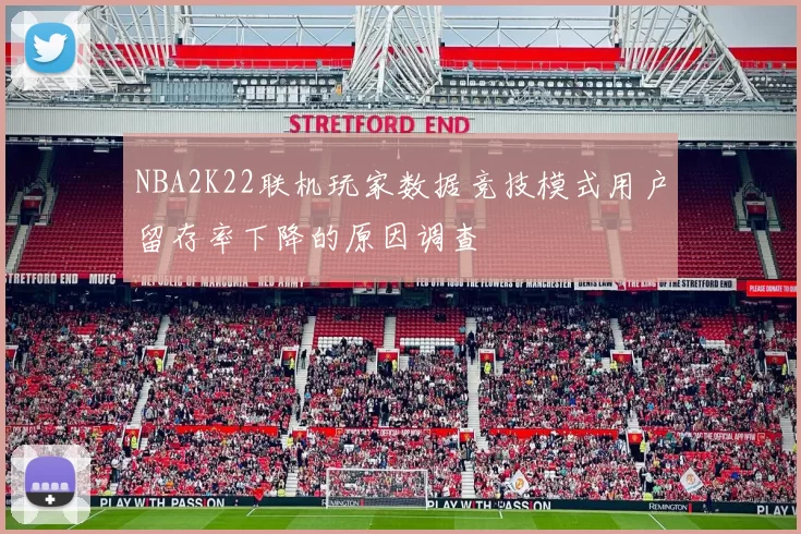 NBA2K22联机玩家数据竞技模式用户留存率下降的原因调查