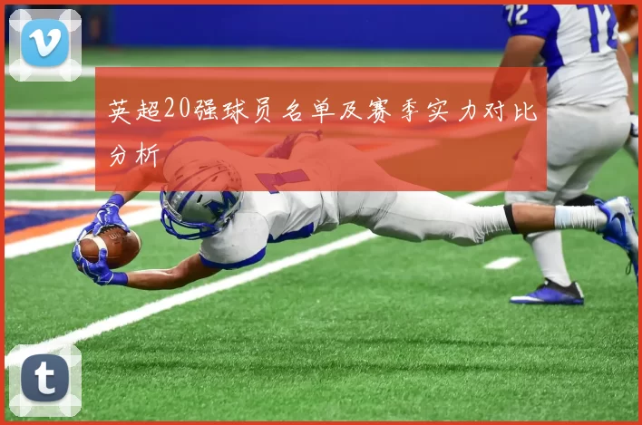 英超20强球员名单及赛季实力对比分析