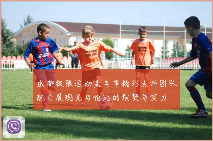 成都极限运动嘉年华精彩点评团队配合展现无与伦比的默契与实力