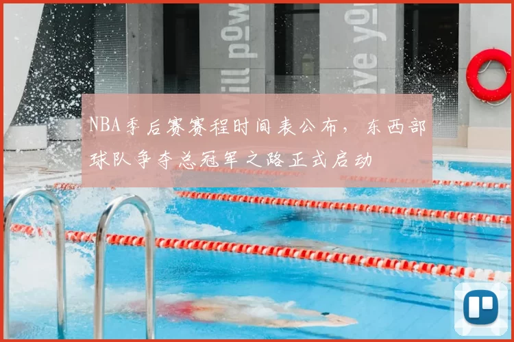 NBA季后赛赛程时间表公布,东西部球队争夺总冠军之路正式启动