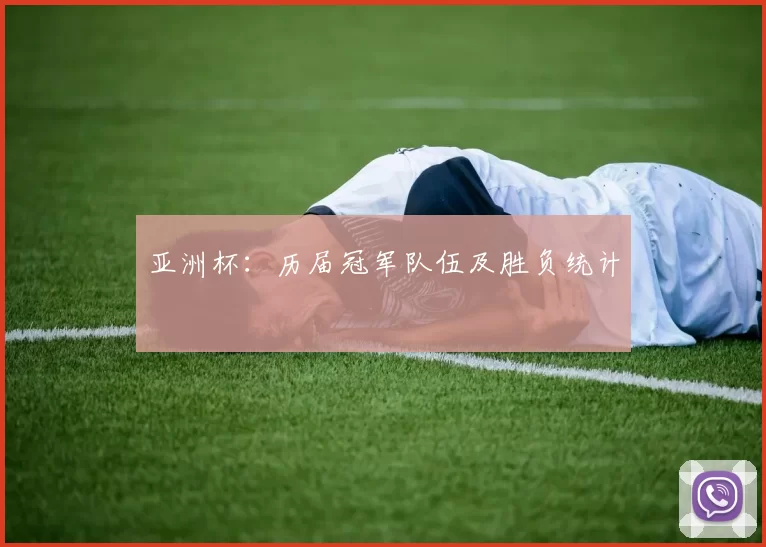 亚洲杯：历届冠军队伍及胜负统计