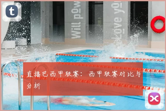 直播巴西甲联赛：西甲联赛对比与分析