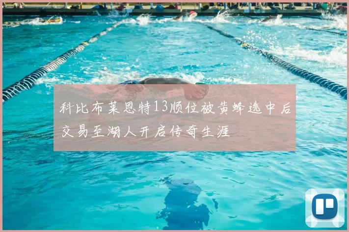 科比布莱恩特13顺位被黄蜂选中后交易至湖人开启传奇生涯