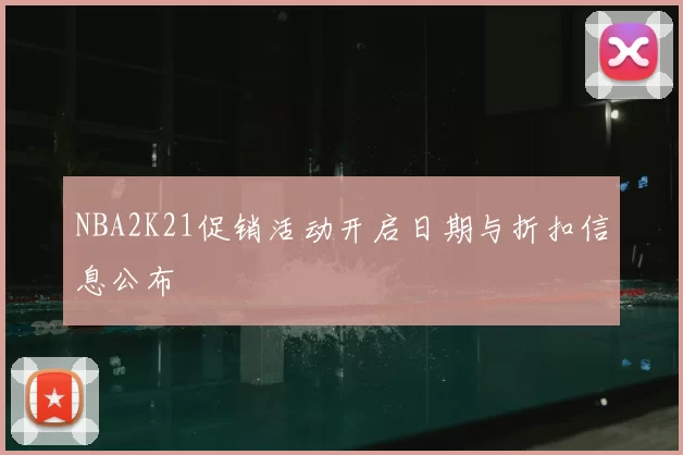 NBA2K21促销活动开启日期与折扣信息公布