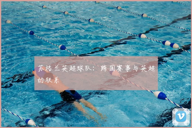 苏格兰英超球队：跨国赛事与英超的联系