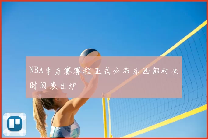 NBA季后赛赛程正式公布东西部对决时间表出炉