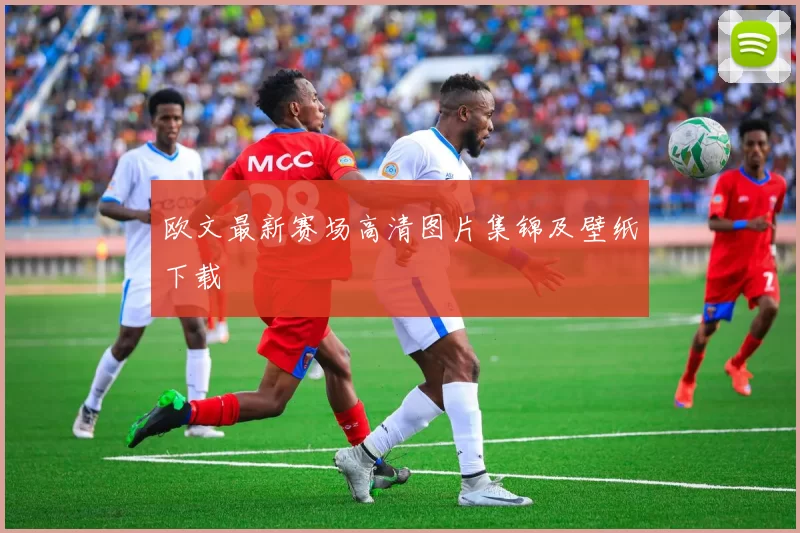 欧文最新赛场高清图片集锦及壁纸下载