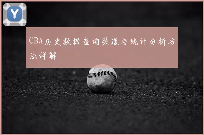 CBA历史数据查询渠道与统计分析方法详解