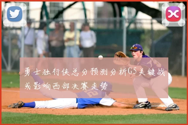 勇士独行侠总分预测分析G5关键战或影响西部决赛走势