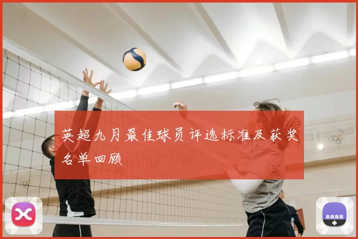 英超九月最佳球员评选标准及获奖名单回顾