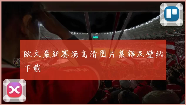 欧文最新赛场高清图片集锦及壁纸下载
