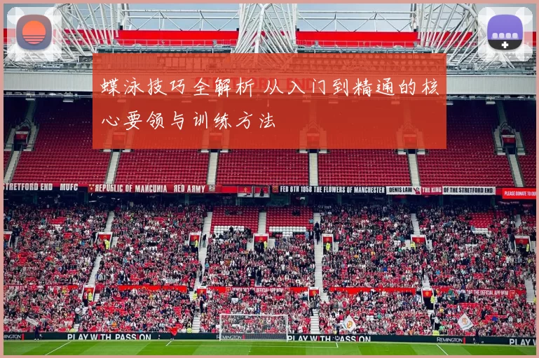 蝶泳技巧全解析 从入门到精通的核心要领与训练方法