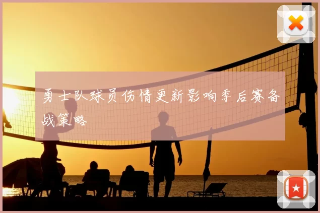 勇士队球员伤情更新影响季后赛备战策略