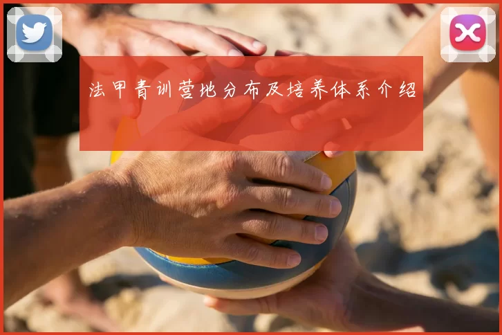 法甲青训营地分布及培养体系介绍