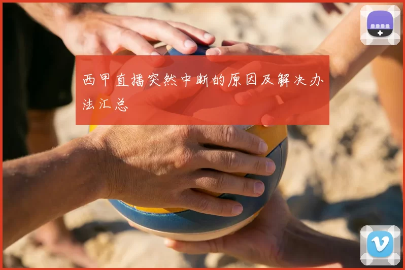 西甲直播突然中断的原因及解决办法汇总