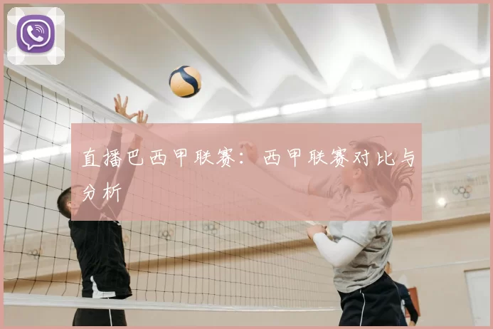 直播巴西甲联赛：西甲联赛对比与分析